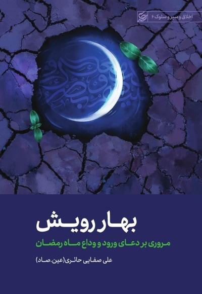 بهار رویش